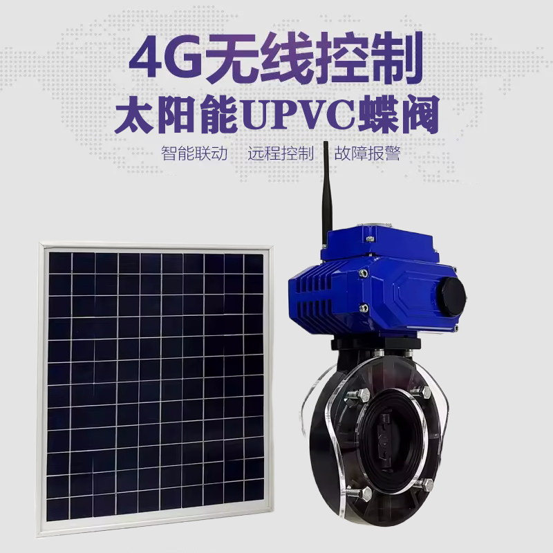 桦川皓久 无线太阳能远程控制蝶阀 光伏板发电 精准控制 开关迅速 农田灌溉